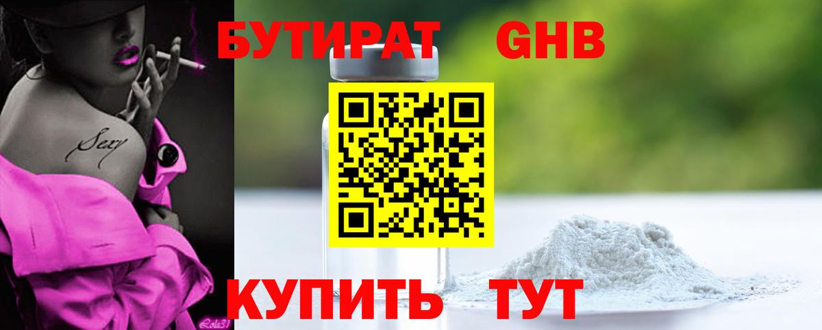 Бутират Butirat Северск